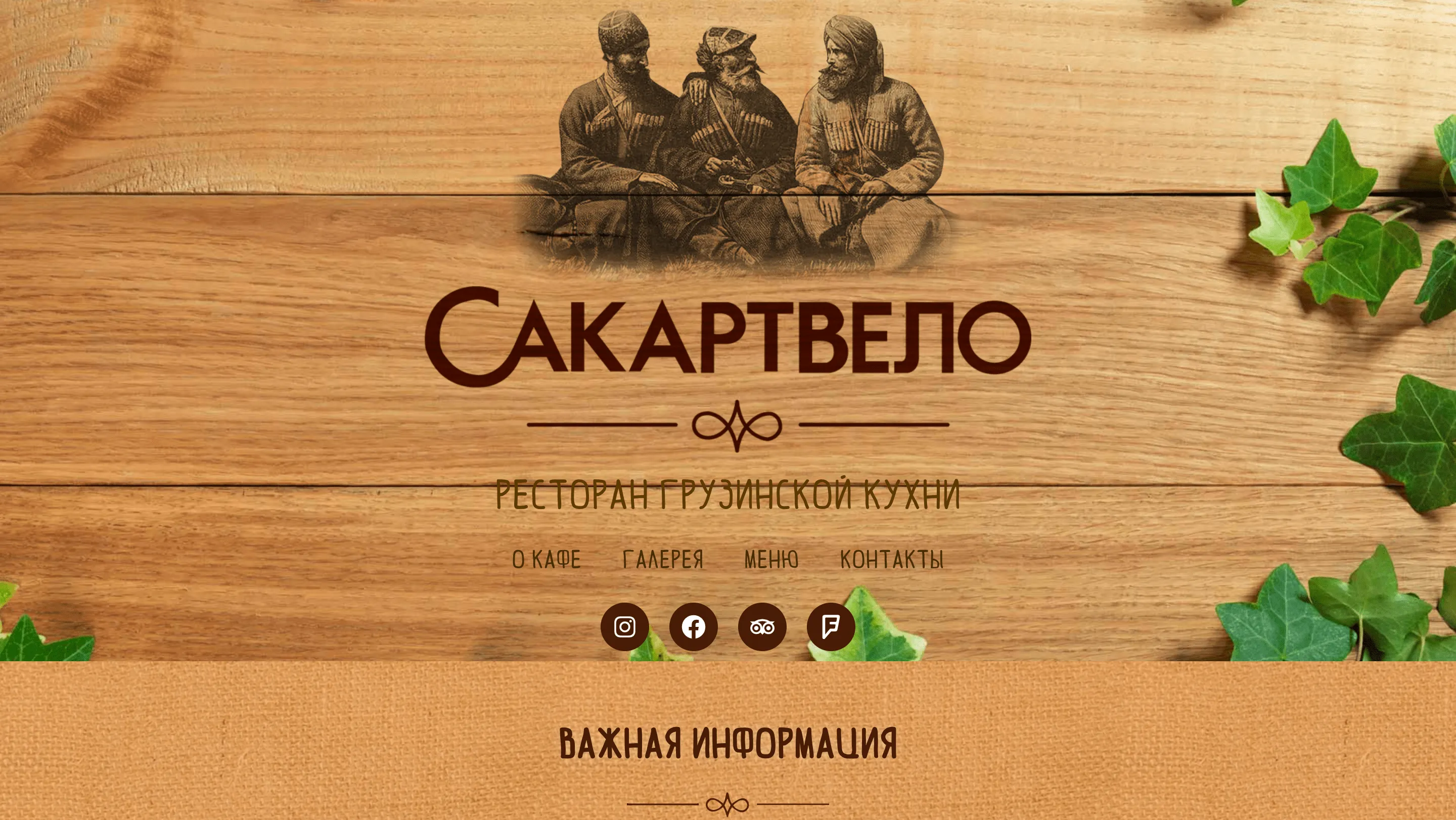Кафе Сакартвело. Сайт