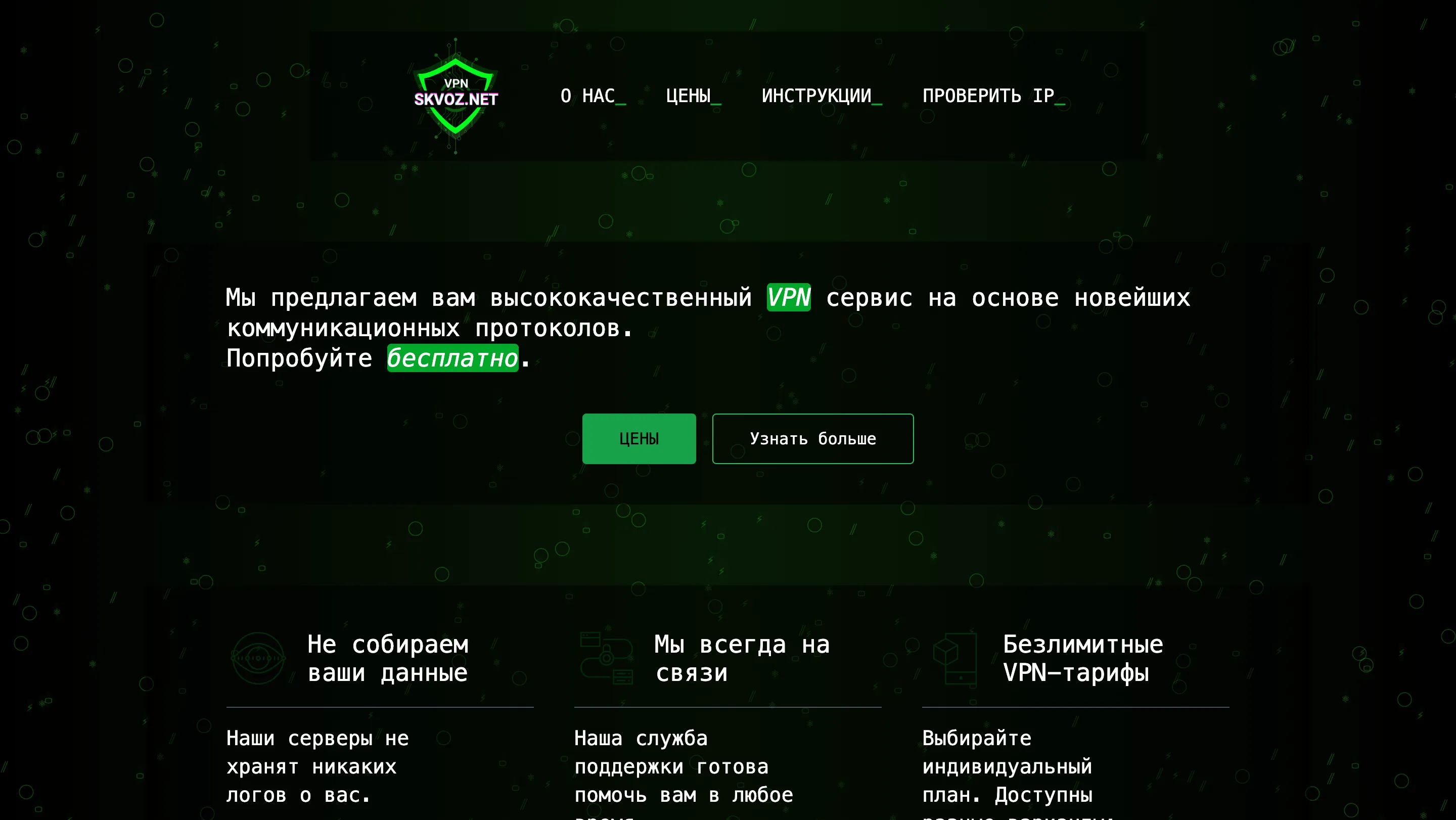 VPN-сервис SKVOZ.NET